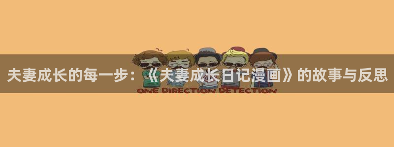 耽漫网最新小说推荐：夫妻成长的每一步：《夫妻成长日记漫画》的故事与反思